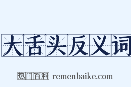 大舌头反义词是什么意思的图片